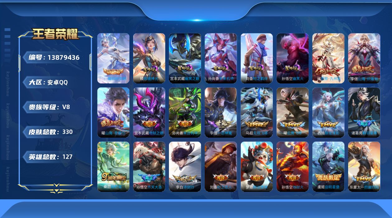王者荣耀账号安卓QQ[13879436]【店主推荐捡漏号！可直接换绑/40段中路、打野/1w1诸葛亮/八千四市100元歌】：安卓Q-V8-最强王者段位-127英雄-330皮肤-1典藏-5星元-21传说-98史诗
【英雄全