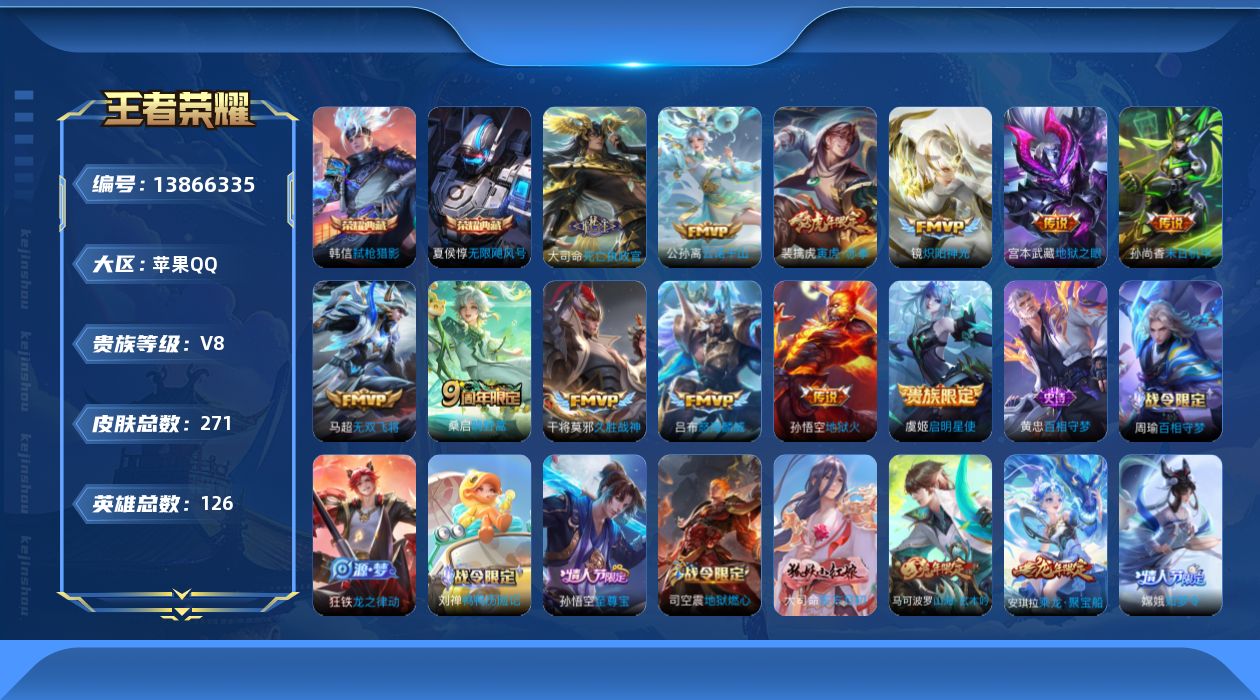 王者荣耀账号苹果QQ[13866335]苹果Q-V8-最强王者段位-125英雄-268皮肤-2典藏-0珍品无双-0无双-0珍品传说-12传说-75史诗
【荣耀典藏】：夏侯惇无限飓风号，韩信弑枪猎影
【传说皮肤】：大司命死