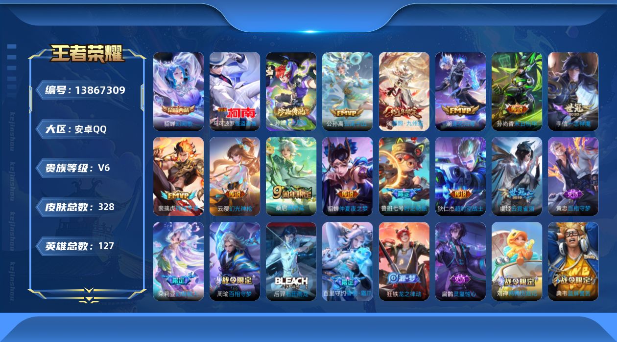 王者荣耀账号安卓QQ[13867309]安卓Q-V6-永恒钻石III段位-127英雄-328皮肤-1典藏-0珍品无双-0无双-2珍品传说-12传说-99史诗
【英雄全皮】：刘禅全皮，蒙恬全皮，赵怀真全皮，戈娅全皮，影全皮