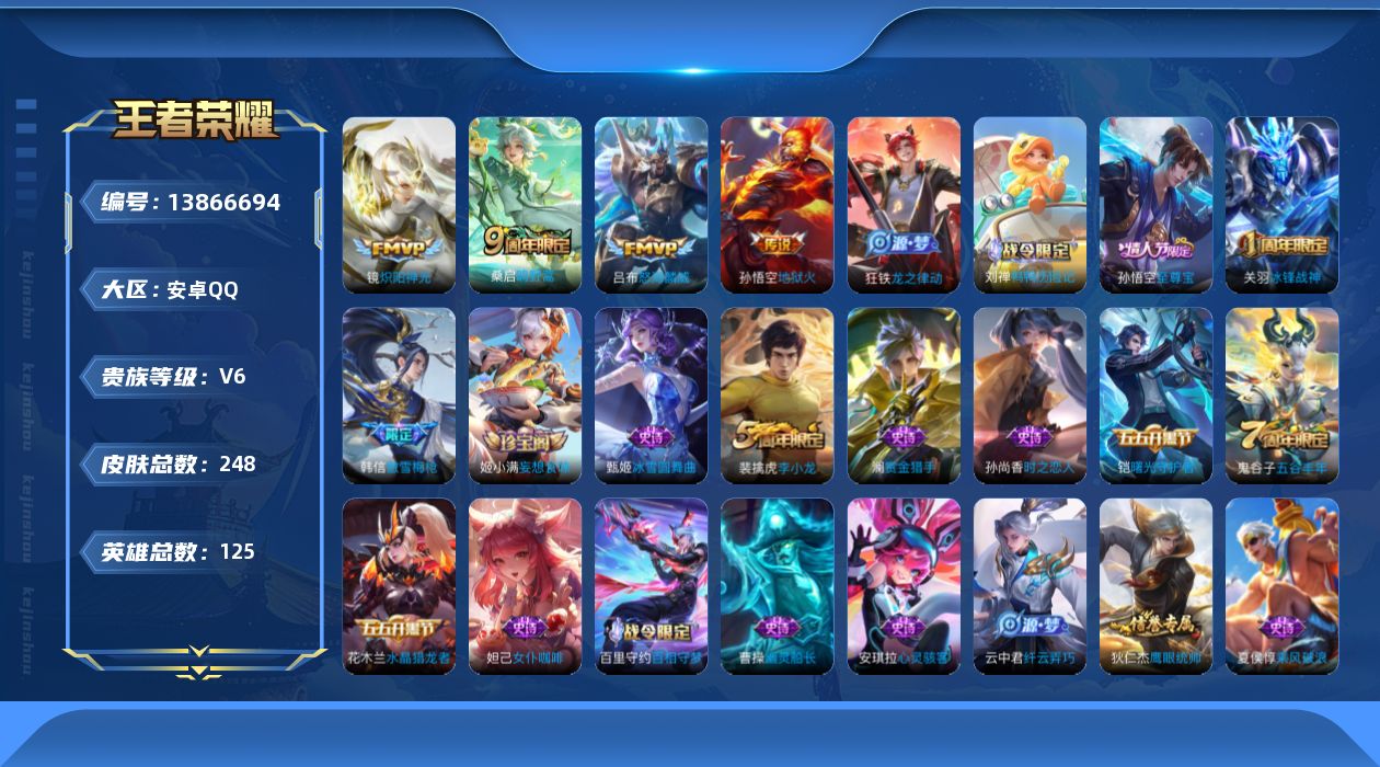 王者荣耀账号安卓QQ[13866694]安卓Q-V6-至尊星耀IV段位-123英雄-247皮肤-0典藏-0珍品无双-0无双-0珍品传说-4传说-55史诗
【英雄全皮】：影全皮
【传说皮肤】：桑启鸣野蒿，吕布怒海麟威，镜炽