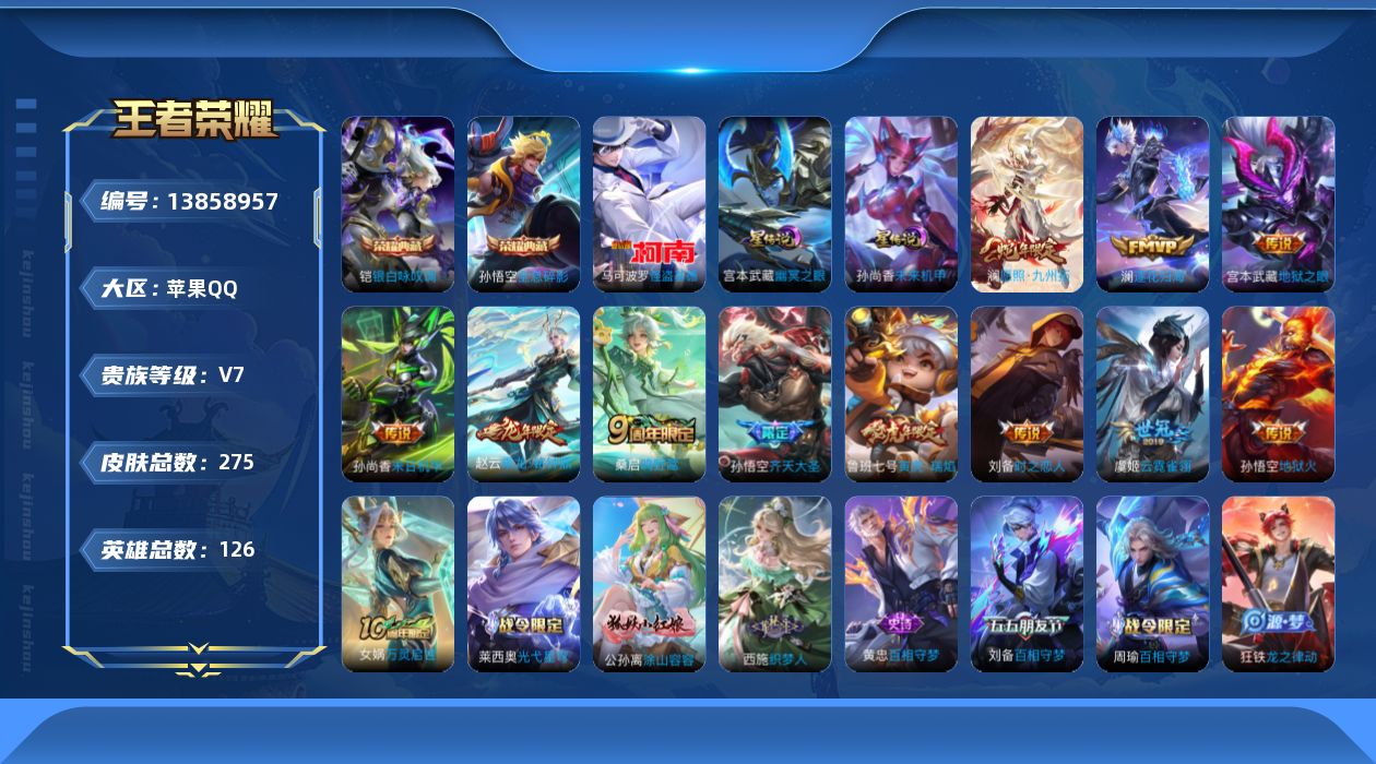 王者荣耀账号苹果QQ[13858957]DAS6923 包人脸 苹果Q-V7-275皮肤2典藏1珍品传说12传说72史诗2星传说 全息碎影 银白咏叹调  怪盗基德 幽冥之眼 未来机甲
【全皮英雄】 鬼谷子全皮 影全皮 