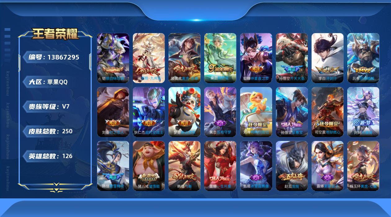 王者荣耀账号苹果QQ[13867295]苹果Q-V7-永恒钻石I段位-126英雄-250皮肤-1典藏-0珍品无双-0无双-0珍品传说-10传说-74史诗
【英雄全皮】：鬼谷子全皮，戈娅全皮
【荣耀典藏】：铠银白咏叹调
【