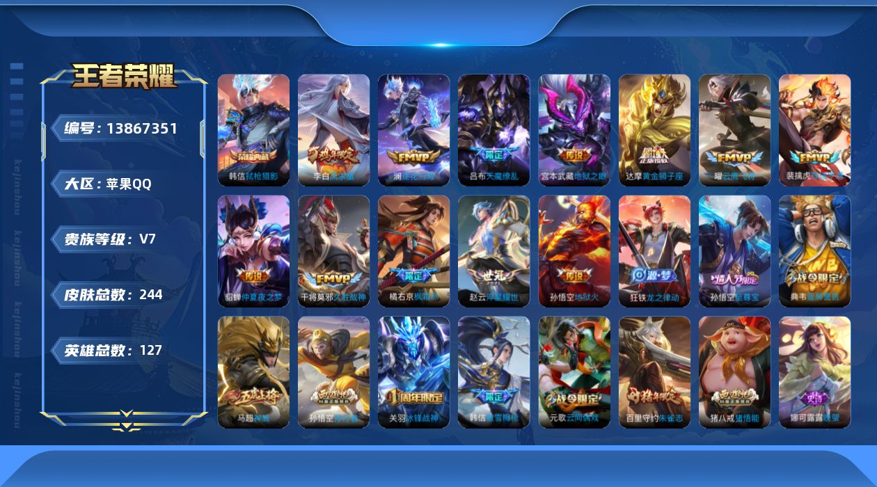 王者荣耀账号苹果QQ[13867351]苹果Q-V7-永恒钻石I段位-127英雄-243皮肤-1典藏-0珍品无双-0无双-0珍品传说-12传说-59史诗
【英雄全皮】：橘右京全皮
【荣耀典藏】：韩信弑枪猎影
【传说皮肤】