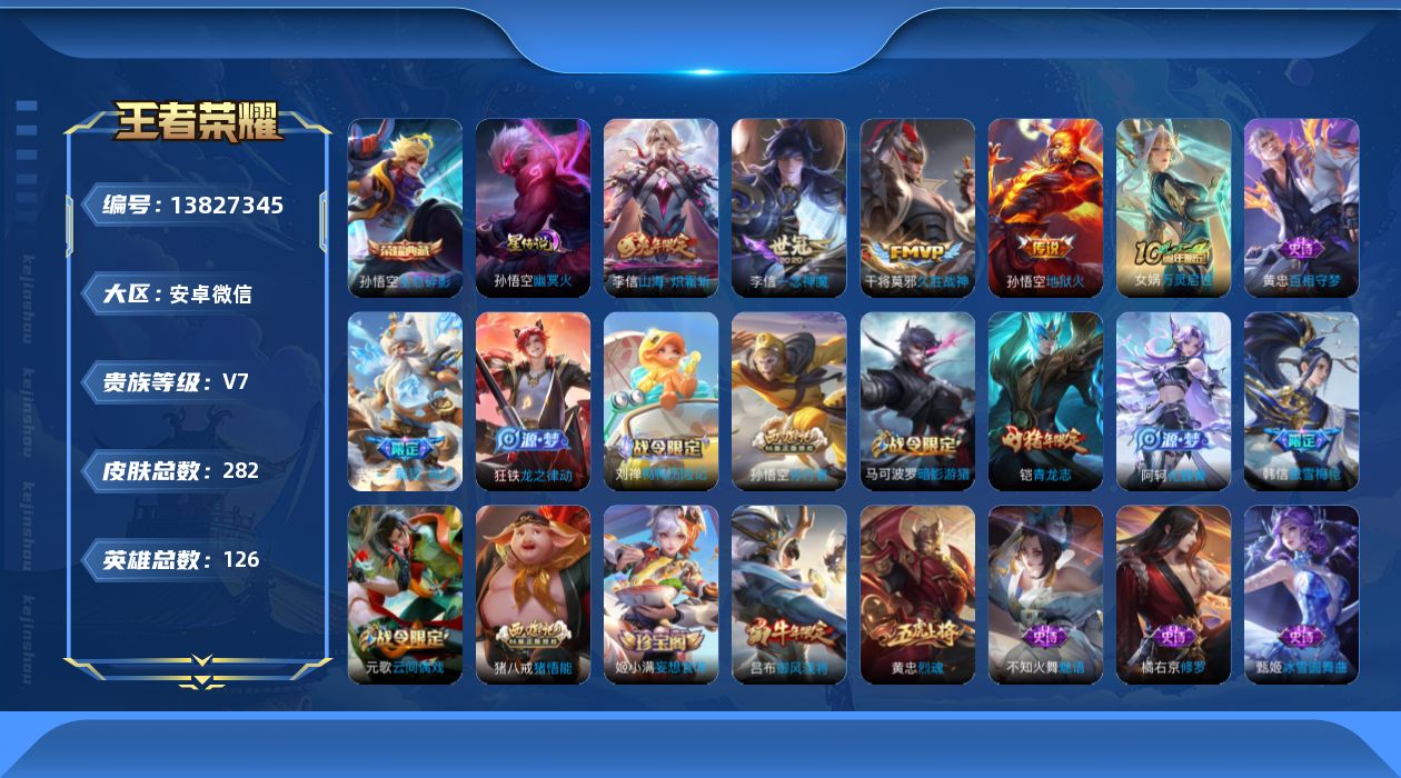 王者荣耀账号安卓VX[13827345]DAS6681 -(可二次) 安卓V-V7-282皮肤1典藏1星传说4传说66史