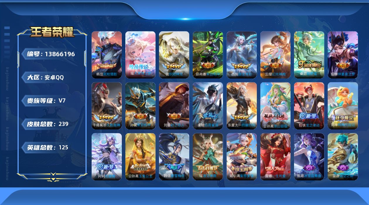 王者荣耀账号安卓QQ[13866196]安卓Q-V7-最强王者段位-125英雄-239皮肤-1典藏-0珍品无双-0无双-1珍品传说-11传说-71史诗
【荣耀典藏】：韩信弑枪猎影
【珍品传说】：瑶大耳狗之梦
【传说皮肤】