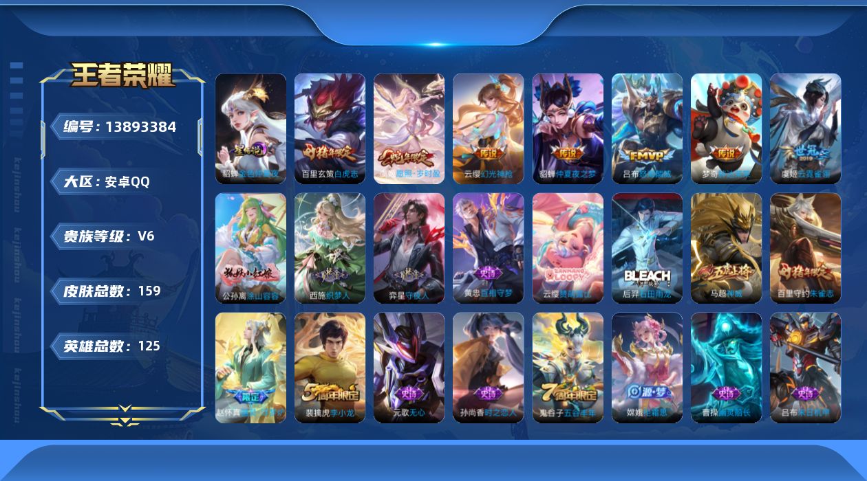 王者荣耀账号安卓QQ[13893384]实名: 可修改 贵族等级: V6 英雄数: 125 皮肤数: 159 星传说: 