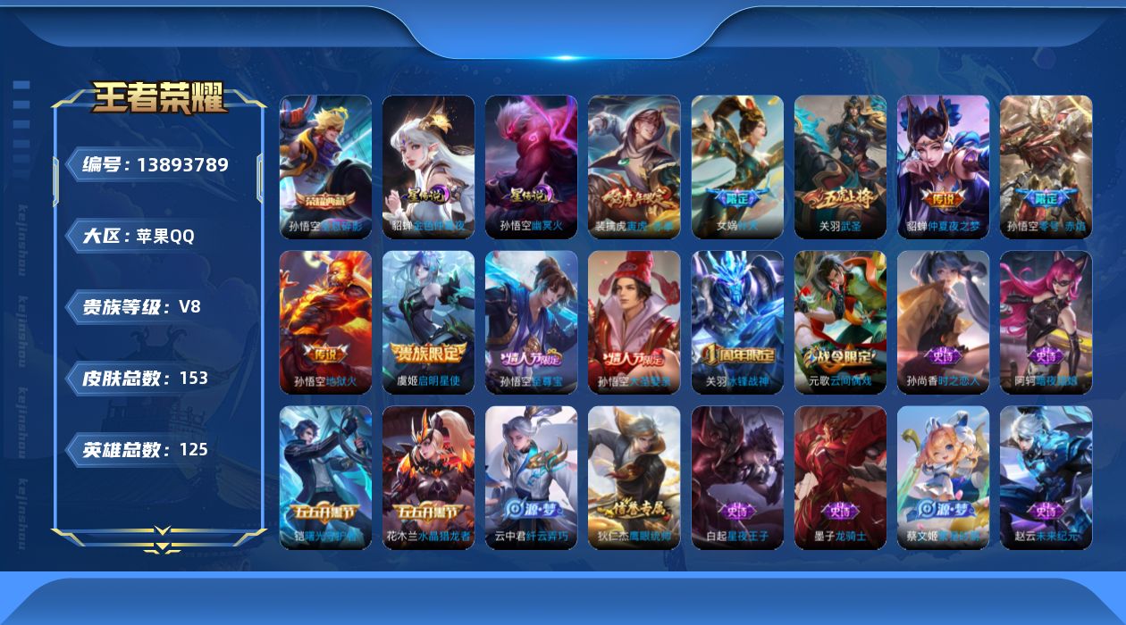 王者荣耀账号苹果QQ[13893789]实名: 可修改 贵族等级: V8 英雄数: 125 皮肤数: 152 荣耀水晶: