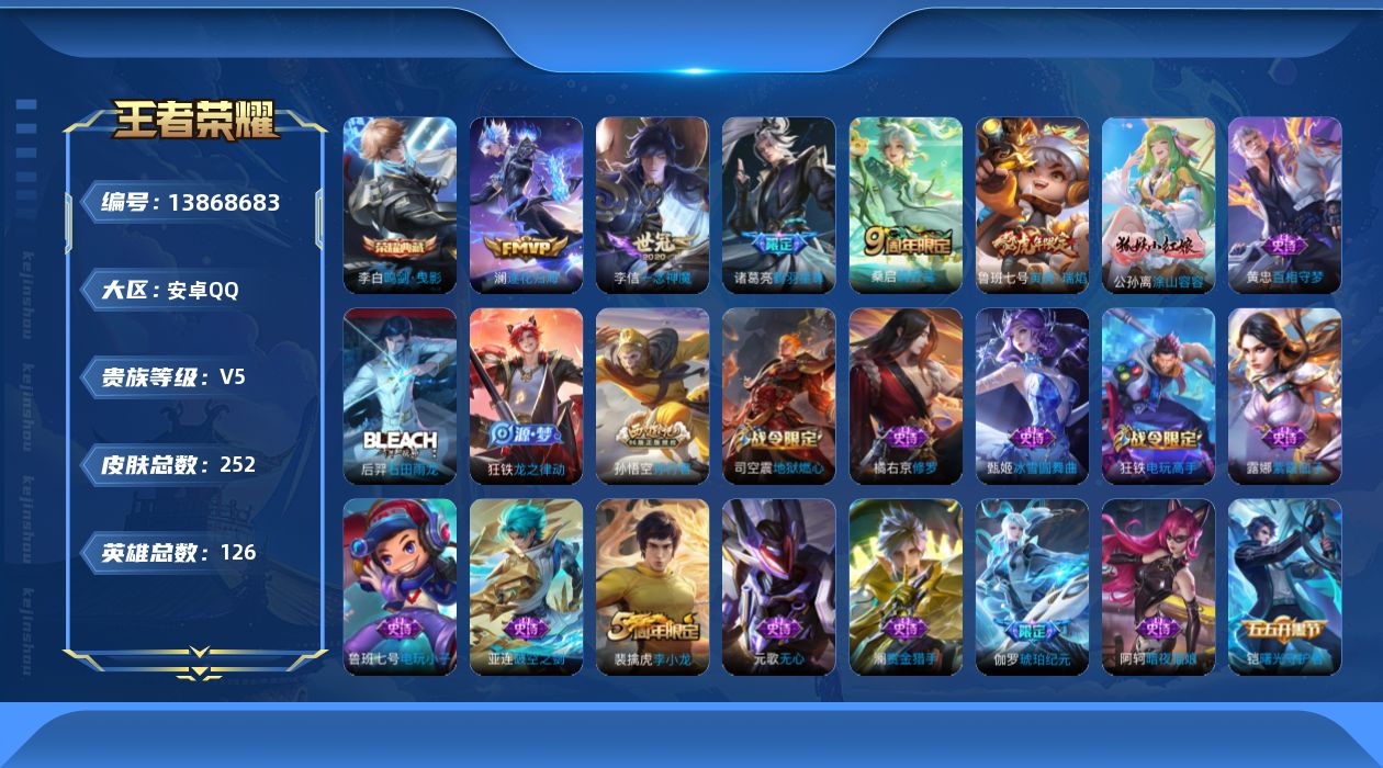 王者荣耀账号安卓QQ[13868683]安卓Q-V5-252皮肤-1典藏-5传说-79史诗
【英雄全皮】：蒙恬全皮
【荣耀典藏】：李白鸣剑曳影
【传说皮肤】：桑启鸣野蒿，澜逐花归海，诸葛亮鹤羽星尊，鲁班七号寅虎瑞焰，李信
