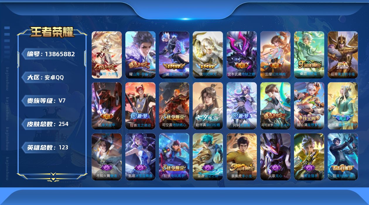 王者荣耀账号安卓QQ[13865882]安卓Q-V7-永恒钻石V段位-123英雄-254皮肤-0典藏-0珍品无双-0无双-0珍品传说-9传说-67史诗
【传说皮肤】：澜愿照九州拓，云缨幻光神枪，桑启鸣野蒿，澜逐花归海，曜