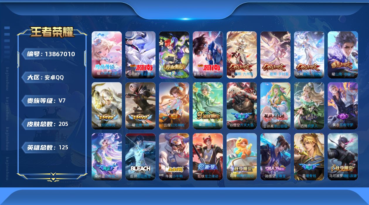 王者荣耀账号安卓QQ[13867010]安卓Q-V7-至尊星耀V段位-125英雄-205皮肤-0典藏-0珍品无双-0无双-4珍品传说-10传说-63史诗
【英雄全皮】：影全皮
【珍品传说】：马可波罗怪盗基德，鲁班七号江户