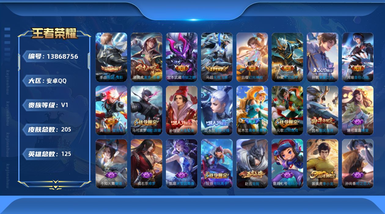 王者荣耀账号安卓QQ[13868756]安卓Q-205皮肤-1典藏-8传说-64史诗
【荣耀典藏】：李白鸣剑曳影
【传说皮肤】：云缨幻光神枪，澜电玩雷克斯，马超无双飞将，孙策挚爱之约，孙策末日机甲，裴擒虎寅虎赤拳，周瑜音