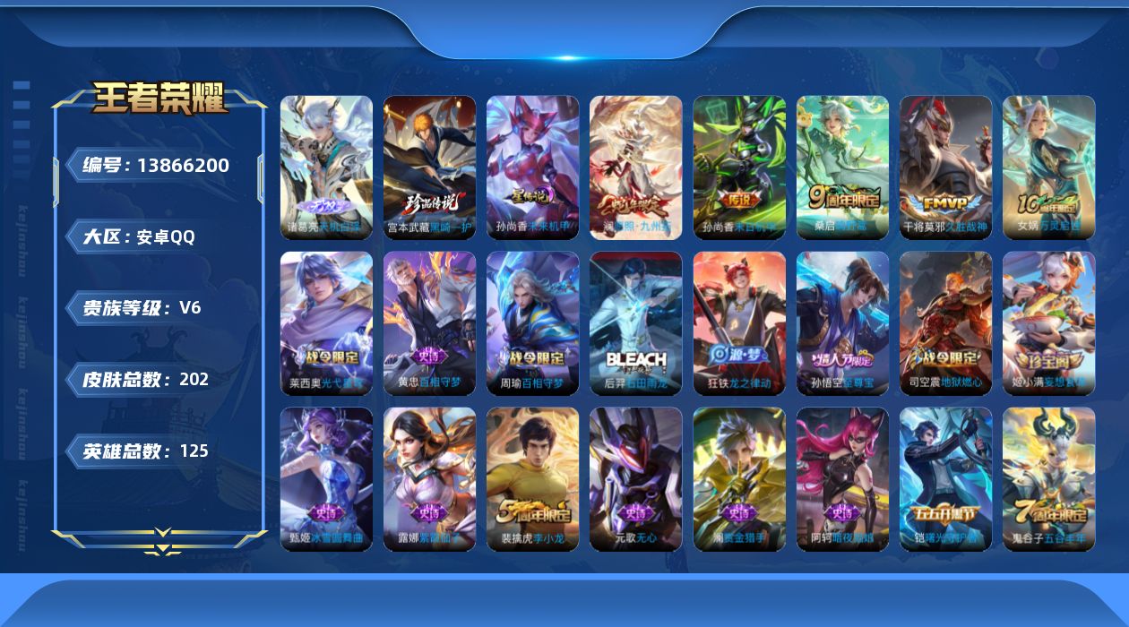 王者荣耀账号安卓QQ[13866200]安卓Q-202皮肤-1无双-1珍品传说-4传说-49史诗
【无双皮肤】：诸葛亮天机白泽
【珍品传说】：宫本武藏黑崎一护
【传说皮肤】：澜愿照九州拓，桑启鸣野蒿，干将莫邪久胜战神，孙