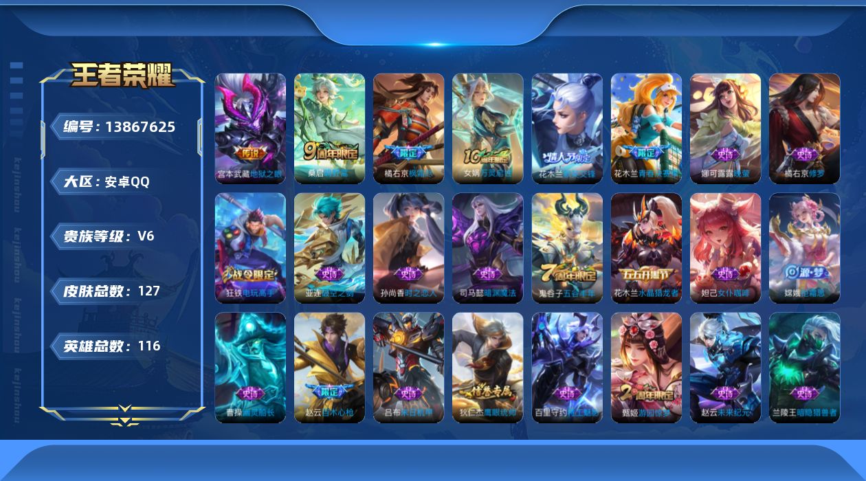 王者荣耀账号安卓QQ[13867625]安卓Q-V6-最强王者段位-116英雄-127皮肤-0典藏-0珍品无双-0无双-0珍品传说-4传说-35史诗
【英雄全皮】：橘右京全皮
【传说皮肤】：后羿神树通天，桑启鸣野蒿，橘右