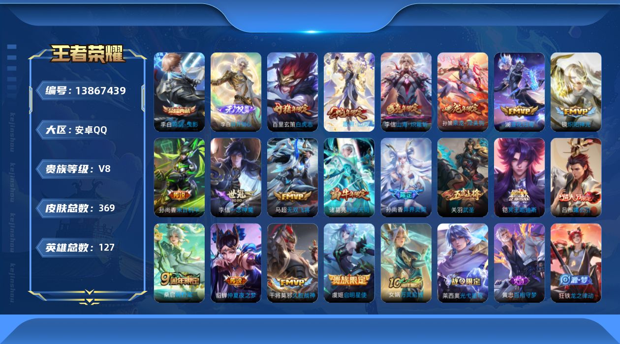 王者荣耀账号安卓QQ[13867439]安卓Q-V8-至尊星耀V段位-127英雄-369皮肤-1典藏-0珍品无双-1无双-0珍品传说-18传说-113史诗
【英雄全皮】：刘邦全皮，钟馗全皮，李信全皮
【荣耀典藏】：李白鸣