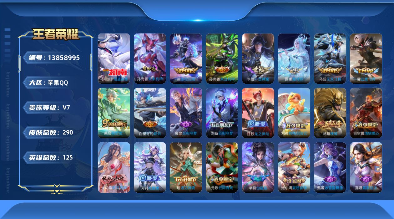 王者荣耀账号苹果QQ[13858995]DAS6915-(可二次) 苹果Q-V7-290皮肤1珍品传说1星传说8传说  怪盗基德 未来机甲
【全皮英雄】 刘禅全皮 影全皮 
【珍品传说】 怪盗基德 
【传说】 逐花