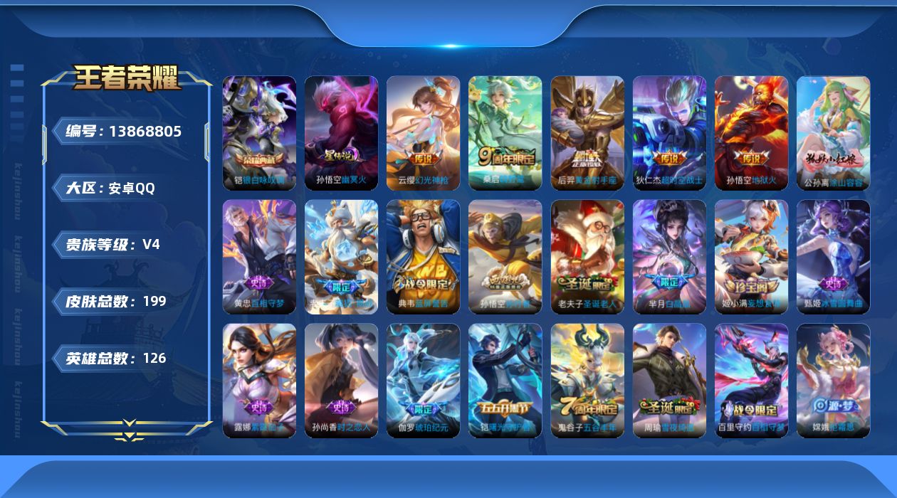 王者荣耀账号安卓QQ[13868805]安卓Q-V4-199皮肤-1典藏-5传说-56史诗
【荣耀典藏】：铠银白咏叹调
【传说皮肤】：云缨幻光神枪，桑启鸣野蒿，后羿黄金射手座，孙悟空地狱火，狄仁杰超时空战士
【限定皮肤】