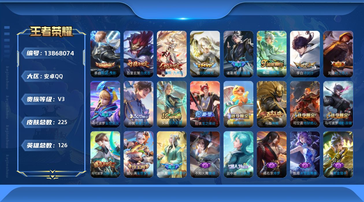 王者荣耀账号安卓QQ[13868074]金标李白 刘备安卓Q-V3-225皮肤-1典藏-9传说-62史诗
【英雄全皮】：刘禅全皮，蒙恬全皮
【荣耀典藏】：李白鸣剑曳影
【传说皮肤】：澜愿照九州拓，桑启鸣野蒿，马可波罗妄想