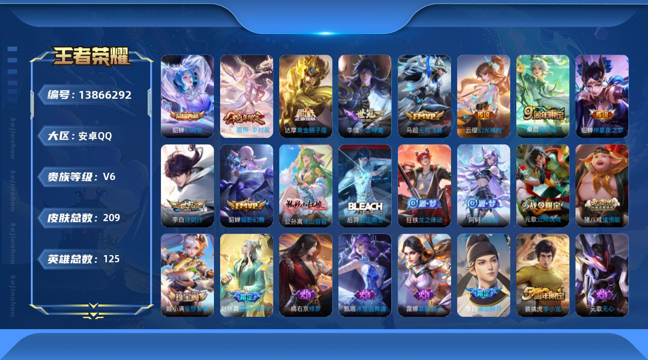 王者荣耀账号安卓QQ[13866292]安卓Q-V6-至尊星耀V段位-124英雄-209皮肤-1典藏-0珍品无双-0无双-0珍品传说-9传说-68史诗
【荣耀典藏】：貂蝉幻阙歌
【传说皮肤】：虞姬愿照岁时盈，云缨幻光神枪