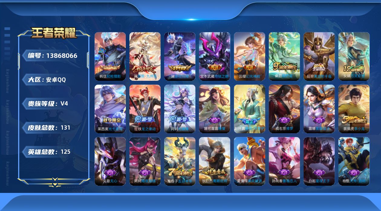 王者荣耀账号安卓QQ[13868066]安卓Q-V4-131皮肤-1典藏-6传说-35史诗
【英雄全皮】：影全皮
【荣耀典藏】：韩信弑枪猎影
【传说皮肤】：澜愿照九州拓，云缨幻光神枪，桑启鸣野蒿，澜逐花归海，后羿黄金射手