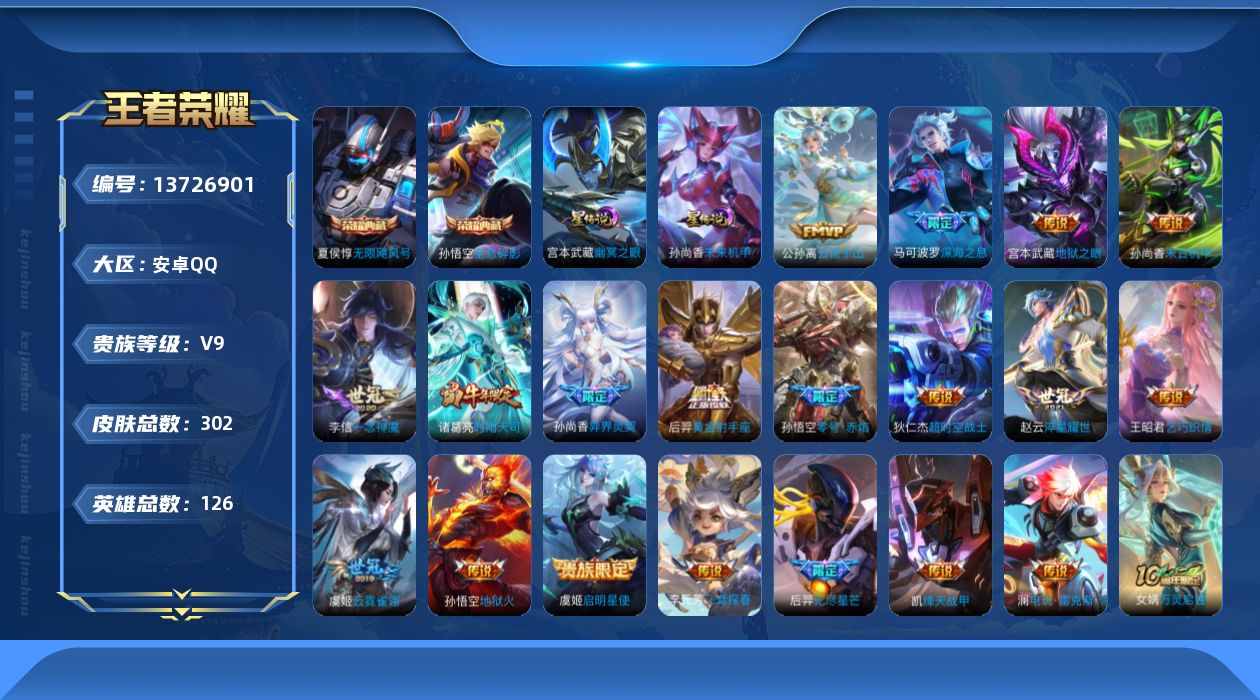 王者荣耀账号安卓QQ[13726901]DAS6682 -包人脸 安卓Q-V9（差44005到v10）-302皮肤2典藏2星传说20传说80史诗 幽冥之眼 未来机甲
【典藏】 无限飓风号 全息碎影 
【传说】 神树通