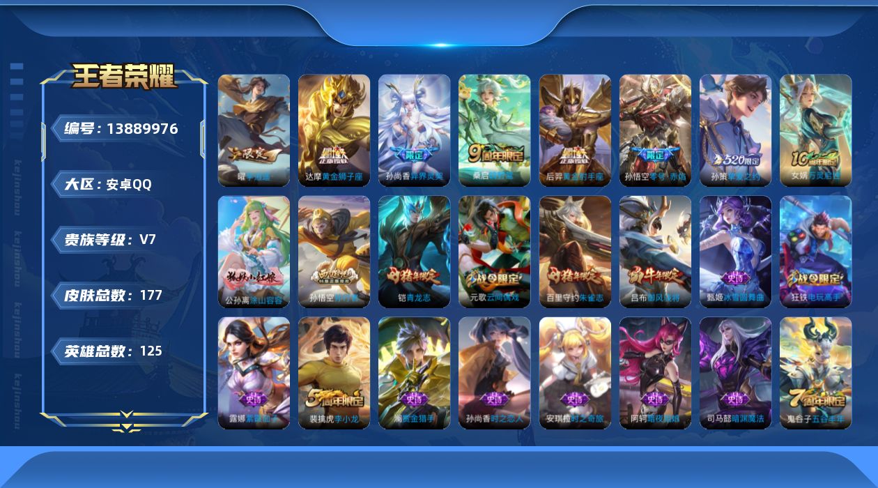 王者荣耀账号安卓QQ[13889976]DAS7206 包人脸 安卓Q-V7-177皮肤7传说66史诗
【传说】 鸣野蒿 李逍遥 零号赤焰 异界灵契 挚爱之约 黄金狮子座 黄金射手座 
【热门】万灵启世 涂山容容 青
