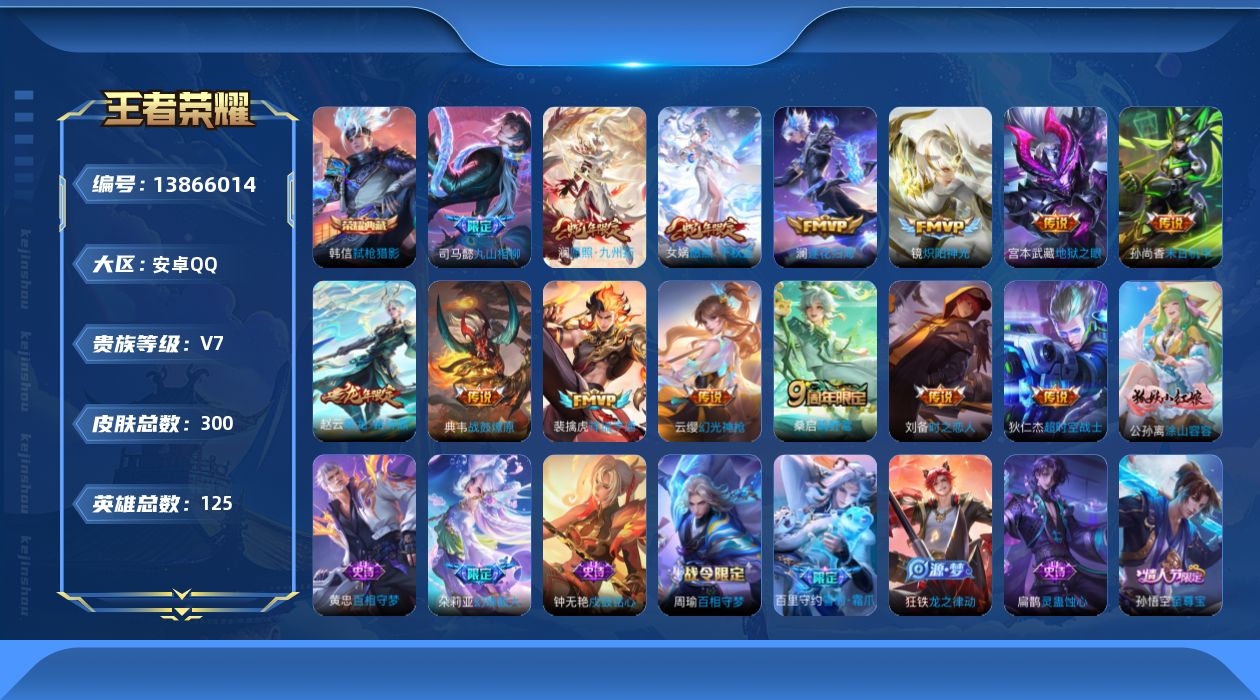 王者荣耀账号安卓QQ[13866014]安卓Q-V7-最强王者段位-125英雄-300皮肤-1典藏-0珍品无双-0无双-0珍品传说-14传说-76史诗
【荣耀典藏】：韩信弑枪猎影
【传说皮肤】：司马懿九山相柳，女娲愿照千