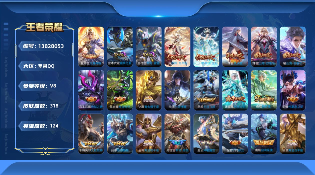 王者荣耀账号苹果QQ[13828053]DAS6914-(可二次) 苹果Q-V8-318皮肤1典藏2星传说21传说88史