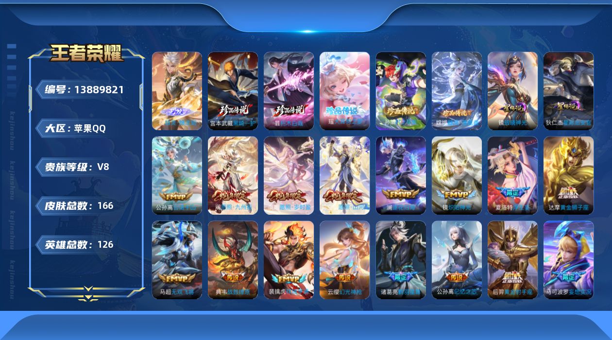王者荣耀账号苹果QQ[13889821]DAS7202 可二次 苹果Q-V8-166皮肤1无双5珍品传说21传说2星传说43史诗 器灵螭龙剑 朽木白哉 黑崎一护 大耳狗之梦 器灵落星盏 时之奇旅孙策 星际治安员 破晓神光