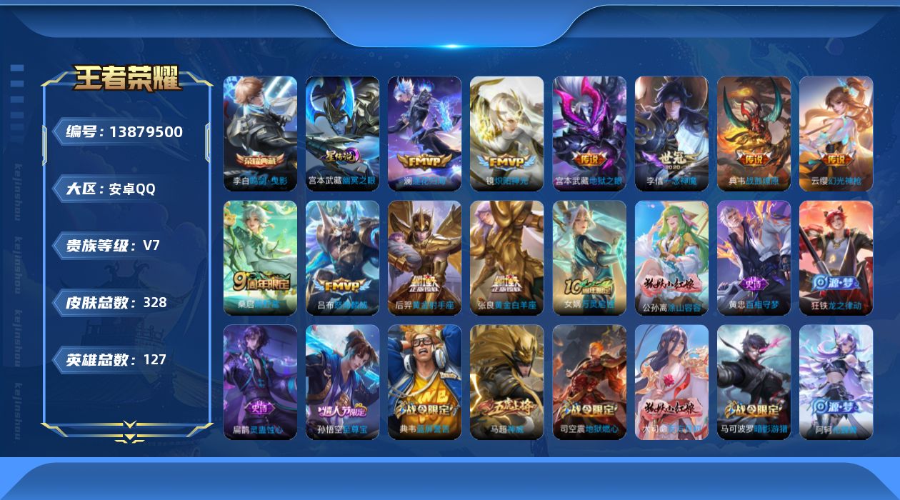 王者荣耀账号安卓QQ[13879500]【店主推荐捡漏号！可直接换绑】安卓Q-V7-最强王者段位-127英雄-328皮肤-1典藏-11传说-83史诗
【英雄全皮】：孙权全皮，鬼谷子全皮，猪八戒全皮，蒙恬全皮，影全皮
【荣