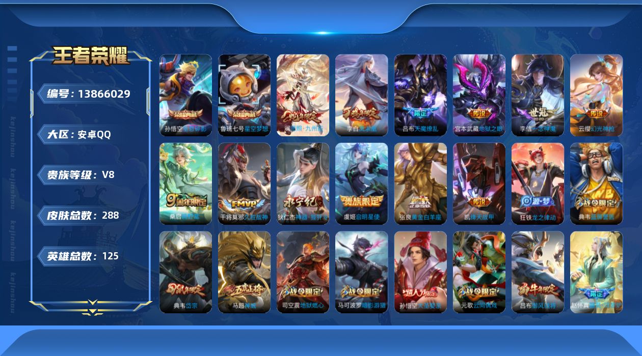王者荣耀账号安卓QQ[13866029]安卓Q-V8-最强王者段位-124英雄-288皮肤-2典藏-0珍品无双-0无双-0珍品传说-12传说-75史诗
【荣耀典藏】：孙悟空全息碎影，鲁班七号星空梦想
【传说皮肤】：澜愿照
