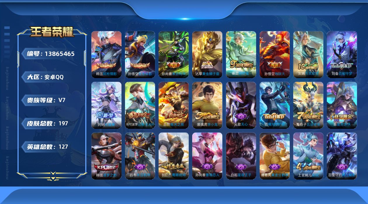 王者荣耀账号安卓QQ[13865465]安卓Q-V7-197皮肤-2典藏-5传说-37史诗
【英雄全皮】：孙权全皮
【荣耀典藏】：孙悟空全息碎影，韩信弑枪猎影
【传说皮肤】：后羿神树通天，桑启鸣野蒿，达摩黄金狮子座，孙尚