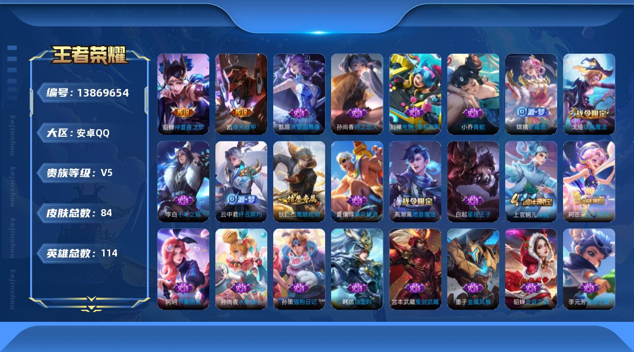 王者荣耀账号安卓QQ[13869654]安卓Q-V5-84皮肤-2传说-28史诗
【传说皮肤】：铠绛天战甲，貂蝉仲夏夜之梦
【限定皮肤】：姜子牙天穹之誓，狄仁杰阴阳师，赵云皇家上将，项羽海滩派对，裴擒虎擒涛扼浪，云中君纤