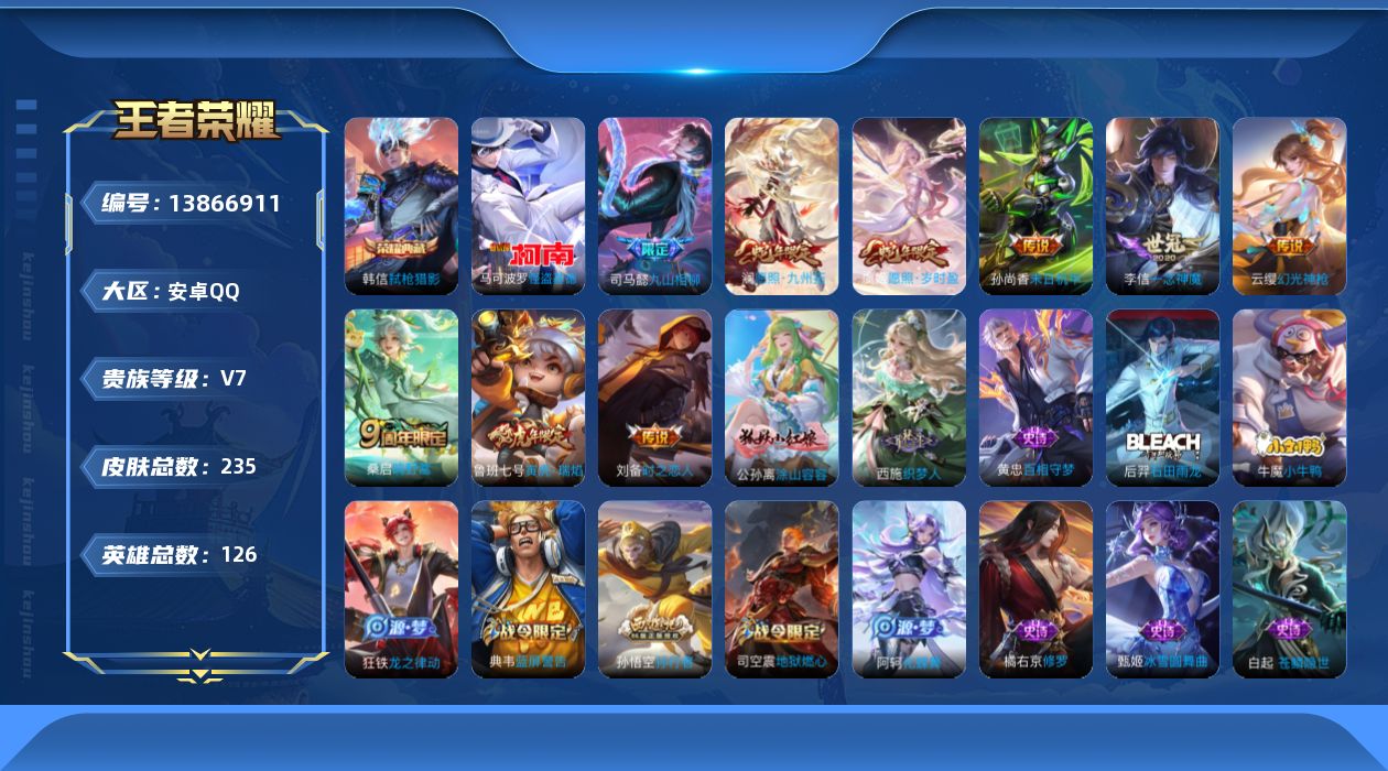 王者荣耀账号安卓QQ[13866911]安卓Q-V7-至尊星耀II段位-126英雄-235皮肤-1典藏-0珍品无双-0无双-1珍品传说-9传说-78史诗
【英雄全皮】：司马懿全皮，蒙犽全皮
【荣耀典藏】：韩信弑枪猎影
【