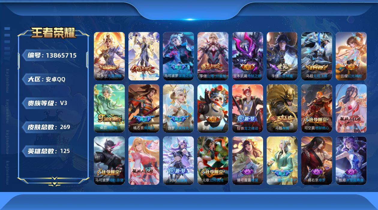 王者荣耀账号安卓QQ[13865715]安卓Q-V3-永恒钻石I段位-125英雄-269皮肤-1典藏-0珍品无双-0无双-0珍品传说-11传说-79史诗
【荣耀典藏】：花木兰九霄神辉
【传说皮肤】：司空震愿照山河定，云缨