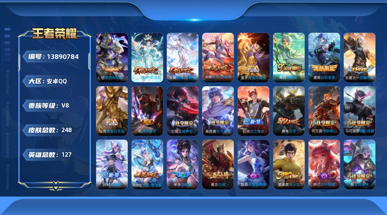 王者荣耀账号安卓QQ[13890784]DAS7110 安卓Q-V8-248皮肤1典藏9传说52史诗-(可二次) 
【典藏】 银白咏叹调 
【传说】 黄金天蝎座 乘龙淬吴钩 愿照千秋盛 愿照众生和 鸣野蒿 启明星使 