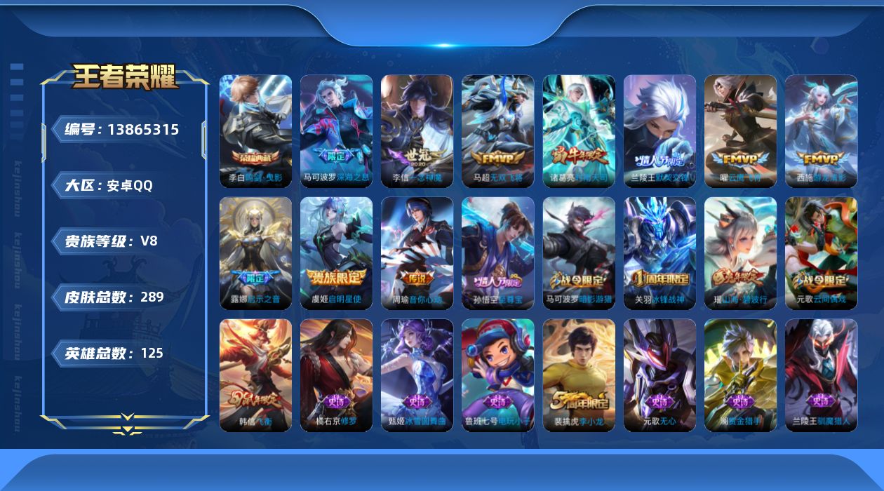 王者荣耀账号安卓QQ[13865315]安卓Q-V8-永恒钻石IV段位-125英雄-289皮肤-1典藏-0珍品无双-0无双-0珍品传说-10传说-77史诗
【荣耀典藏】：李白鸣剑曳影
【传说皮肤】：马可波罗深海之息，马超