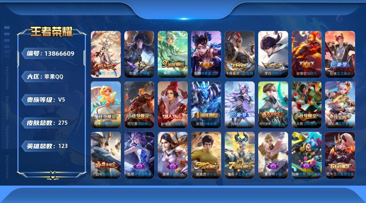王者荣耀账号苹果QQ[13866609]苹果Q-V5-最强王者段位-123英雄-275皮肤-0典藏-0珍品无双-0无双-0珍品传说-7传说-59史诗
【传说皮肤】：澜愿照九州拓，桑启鸣野蒿，李白诗剑行，李信一念神魔，干将