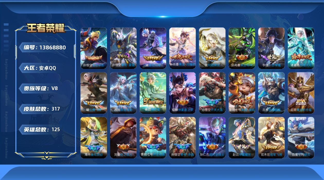 王者荣耀账号安卓QQ[13868880]安卓Q-V8-317皮肤-1典藏-28传说-97史诗
【英雄全皮】：影全皮，海诺全皮
【荣耀典藏】：孙悟空全息碎影
【传说皮肤】：桑启鸣野蒿，海月金乌负日，孙尚香乘龙问璇玑，澜逐花