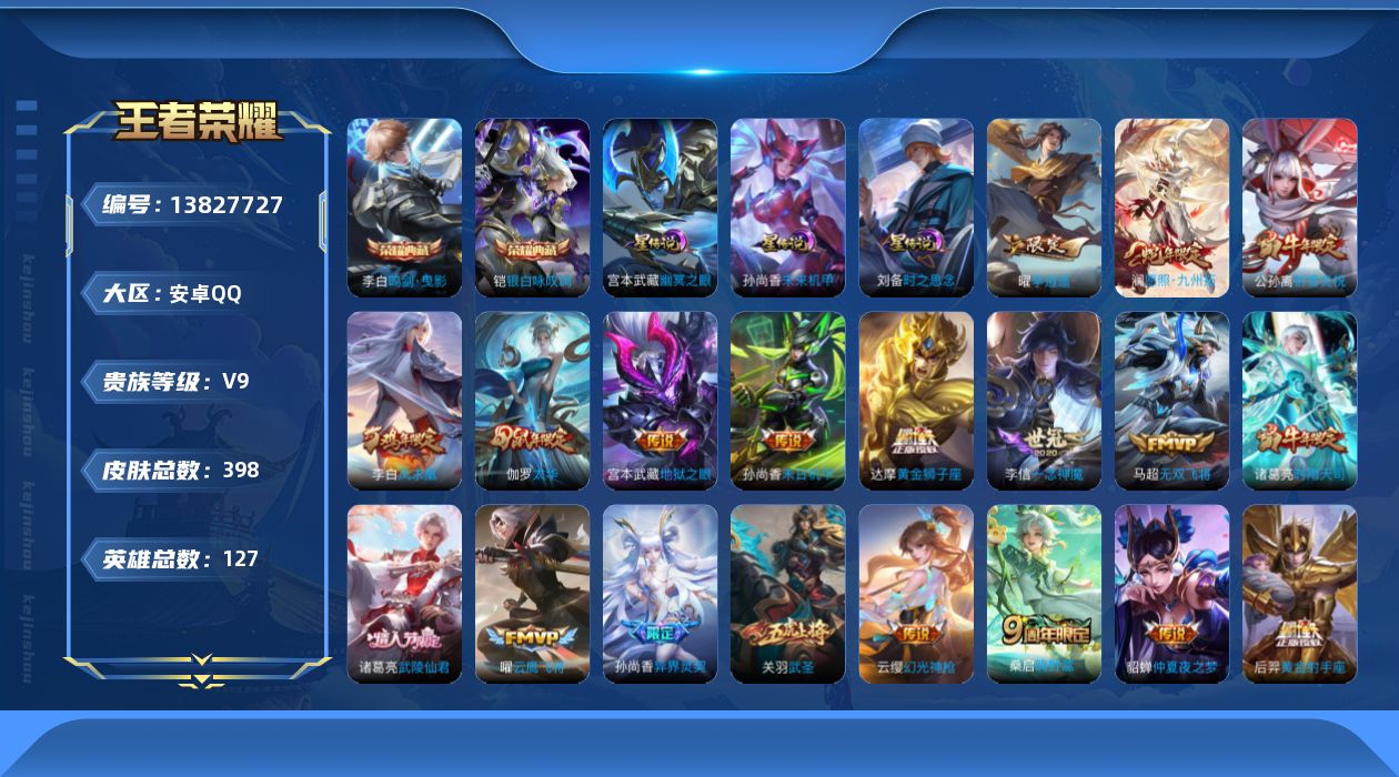 王者荣耀账号安卓QQ[13827727]DAS6909钱包15天注销-(可二次) 安卓Q-V9（差81387到V10）-