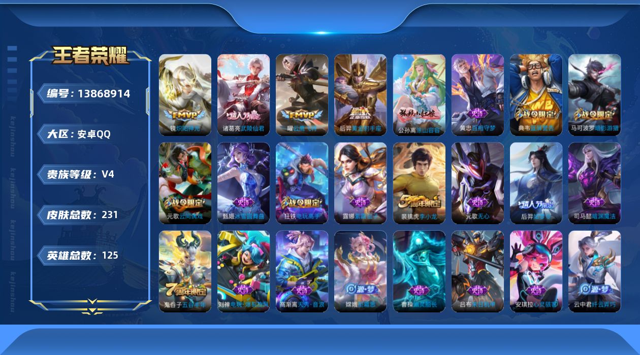 王者荣耀账号安卓QQ[13868914]安卓Q-V4-231皮肤-4传说-56史诗
【英雄全皮】：鬼谷子全皮，蒙恬全皮
【传说皮肤】：镜炽阳神光，曜云鹰飞将，后羿黄金射手座，诸葛亮武陵仙君
【限定皮肤】：狄仁杰阴阳师，赵