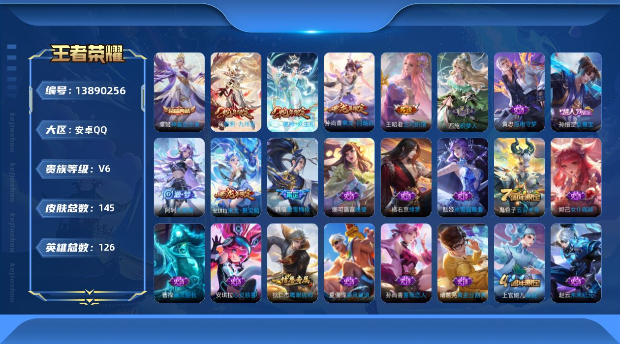 王者荣耀账号安卓QQ[13890256]DAS7215 可二次 安卓Q-V6-145皮肤1典藏4传说28史诗 神鉴启示录 
【全皮英雄】 影全皮 
【典藏】 神鉴启示录 
【传说】 乘龙问璇玑 愿照众生和 愿照九州