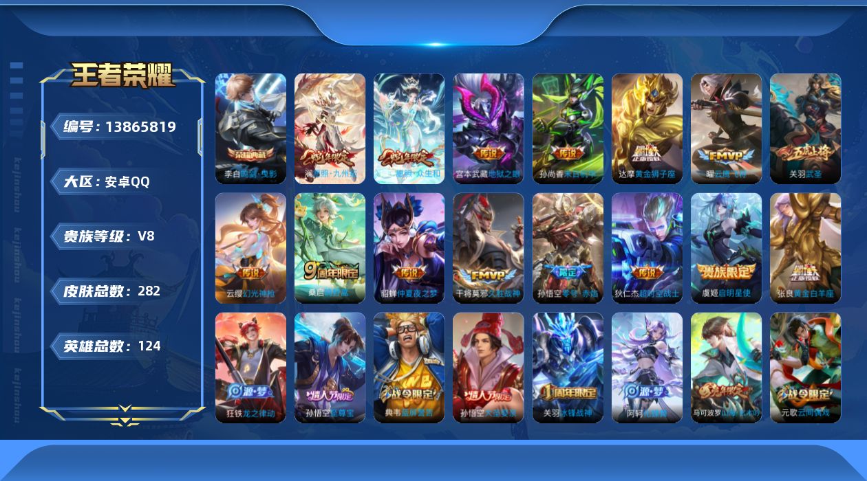王者荣耀账号安卓QQ[13865819]安卓Q-V8-最强王者段位-124英雄-282皮肤-1典藏-0珍品无双-0无双-0珍品传说-15传说-77史诗
【荣耀典藏】：李白鸣剑曳影
【传说皮肤】：妲己愿照众生和，澜愿照九州