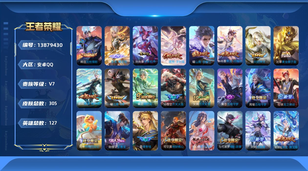 王者荣耀账号安卓QQ[13879430]【店主推荐捡漏号！可直接换绑】安卓Q-V7-至尊星耀III段位-127英雄-305皮肤-1典藏-1无双-10传说-84史诗
【英雄全皮】：蒙恬全皮，空空儿全皮，影全皮
【荣耀典藏】