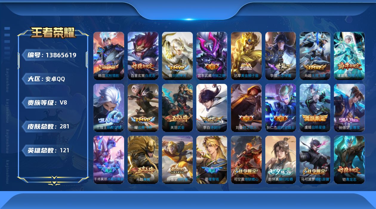 王者荣耀账号安卓QQ[13865619]安卓Q-V8-最强王者段位-121英雄-281皮肤-1典藏-0珍品无双-0无双-0珍品传说-14传说-91史诗
【荣耀典藏】：韩信弑枪猎影
【传说皮肤】：李白诗剑行，马超无双飞将，