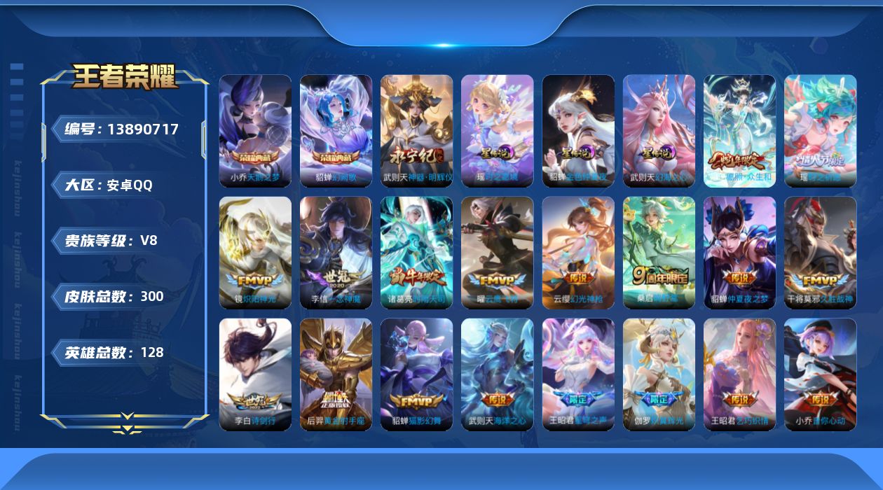 王者荣耀账号安卓QQ[13890717]DAS7107 安卓Q-V8-300皮肤3典藏1无双3星传说21传说88史诗-(可二次) 紫瑶 幻海之心 金色仲夏夜
【典藏】 武则天 天鹅之梦 幻阙歌 
【无双】 神器明辉仪