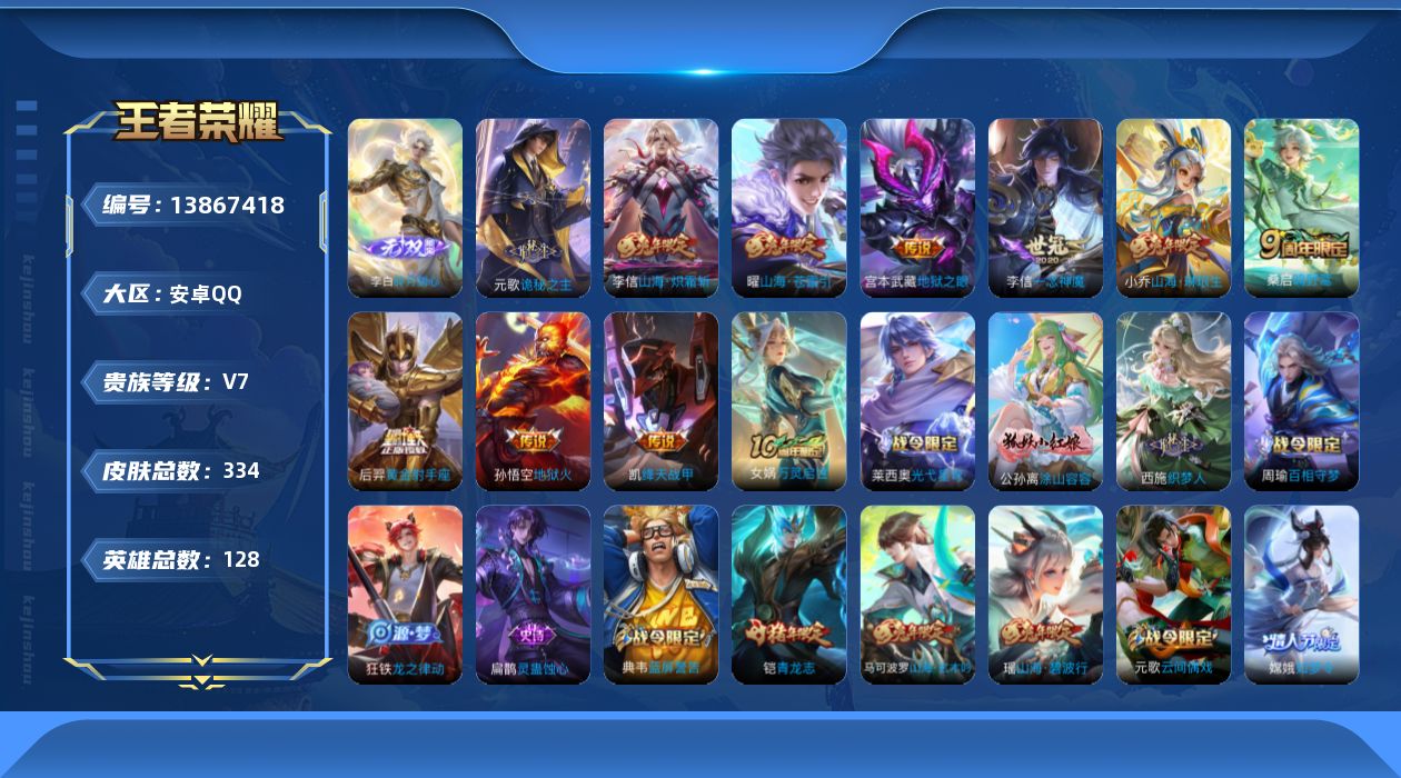 王者荣耀账号安卓QQ[13867418]安卓Q-V7-最强王者段位-128英雄-334皮肤-0典藏-0珍品无双-1无双-0珍品传说-12传说-86史诗
【英雄全皮】：元歌全皮，孙权全皮，鬼谷子全皮，李信全皮，蒙恬全皮，戈
