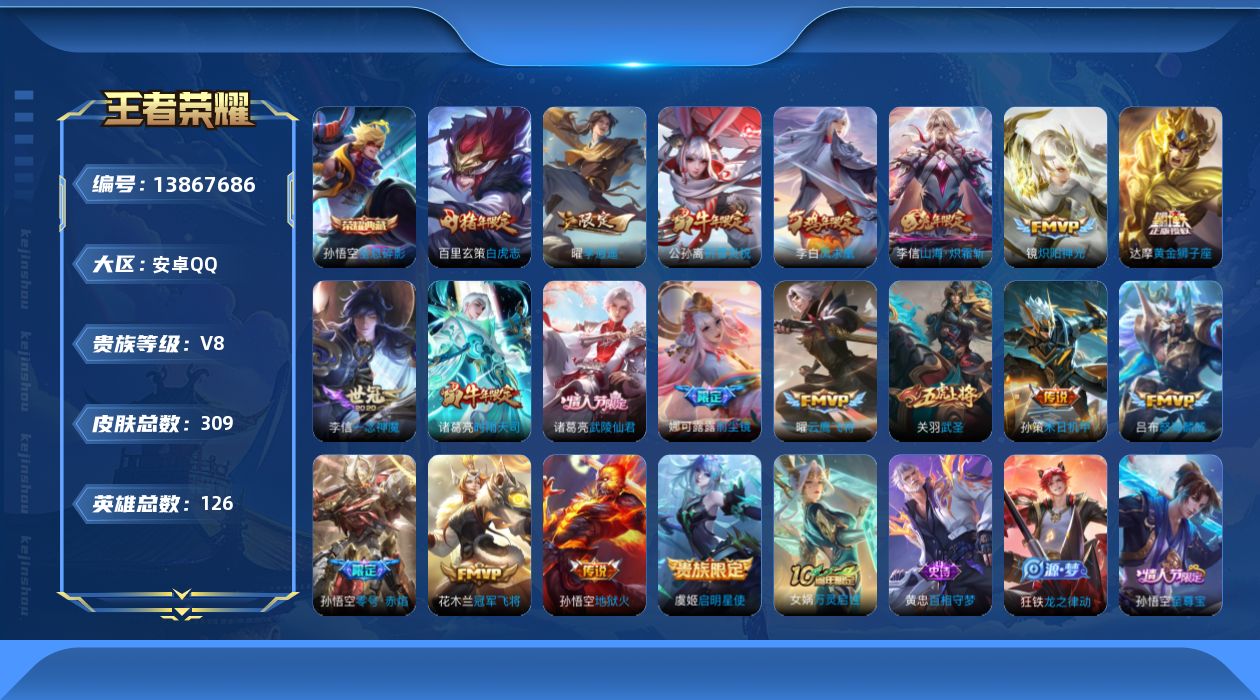 王者荣耀账号安卓QQ[13867686]小国标猴子 安卓Q-V8-至尊星耀I段位-126英雄-309皮肤-1典藏-0珍品无双-0无双-0珍品传说-20传说-92史诗
【英雄全皮】：娜可露露全皮，狂铁全皮，李信全皮，猪八戒