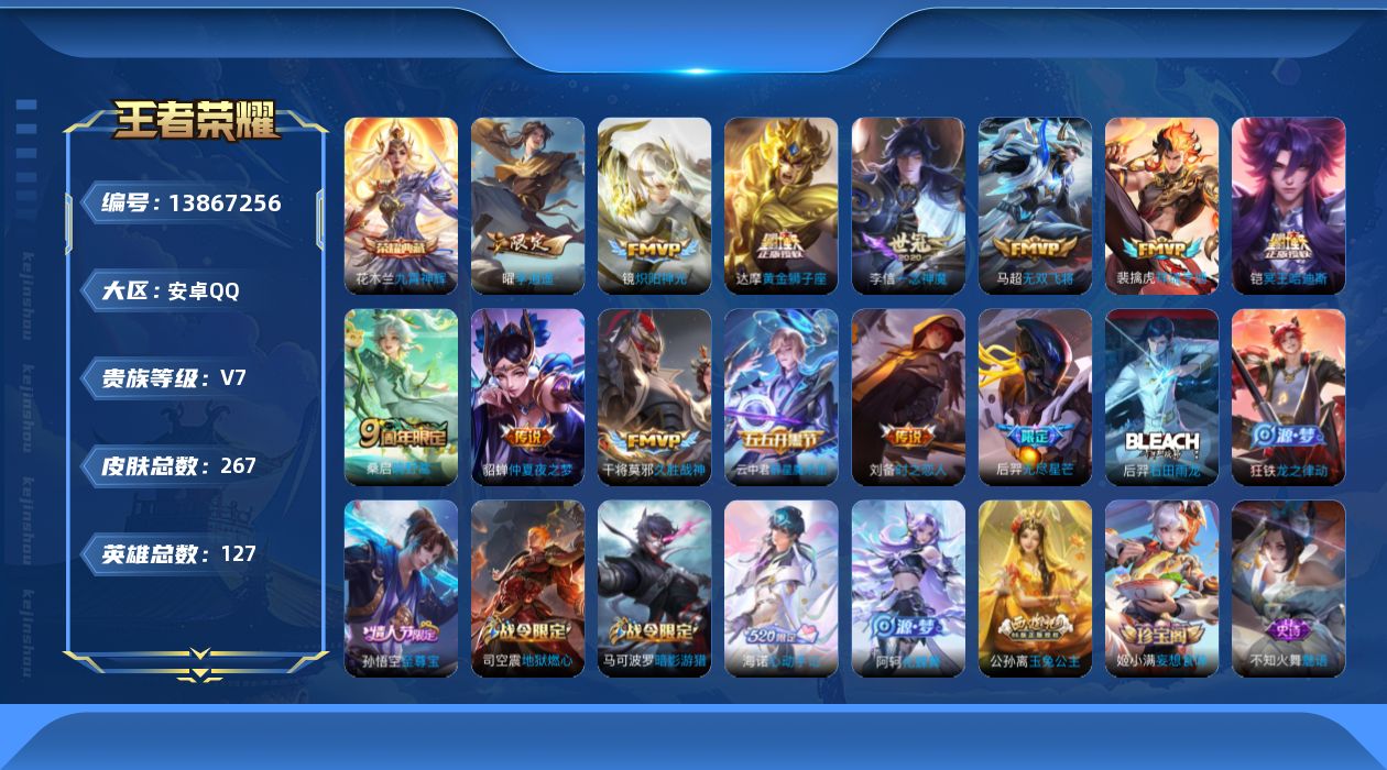 王者荣耀账号安卓QQ[13867256]安卓Q-V7-最强王者段位-127英雄-267皮肤-1典藏-0珍品无双-0无双-0珍品传说-13传说-87史诗
【英雄全皮】：蒙恬全皮，影全皮，海诺全皮
【荣耀典藏】：花木兰九霄神