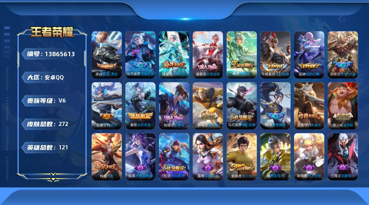 王者荣耀账号安卓QQ[13865613]安卓Q-V6-至尊星耀II段位-121英雄-272皮肤-1典藏-0珍品无双-0无双-0珍品传说-9传说-79史诗
【荣耀典藏】：李白鸣剑曳影
【传说皮肤】：桑启鸣野蒿，百里守约碎云