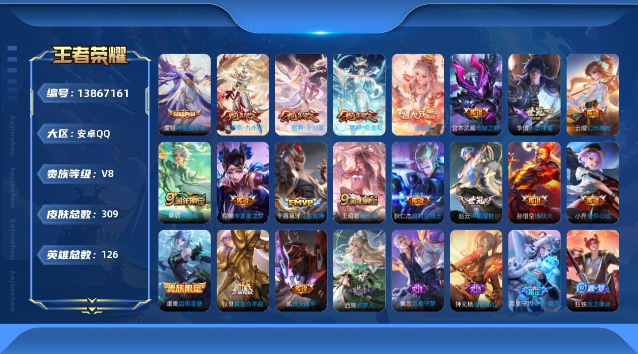 王者荣耀账号安卓QQ[13867161]安卓Q-V8-至尊星耀IV段位-126英雄-309皮肤-1典藏-0珍品无双-0无双-0珍品传说-18传说-86史诗
【英雄全皮】：猪八戒全皮，影全皮
【荣耀典藏】：虞姬神鉴启示录
